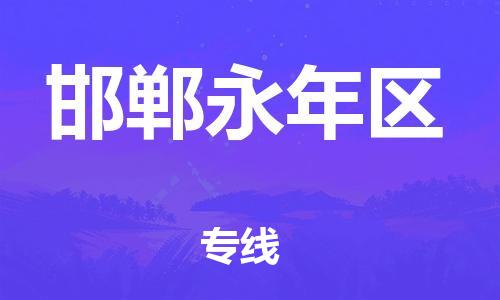 泉州到邯郸永年区危险品物流公司-泉州到邯郸永年区化工涂料树脂货运专线-品牌专线