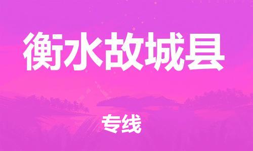 泉州到衡水故城县危险品物流公司-泉州到衡水故城县化工涂料树脂货运专线-品牌专线