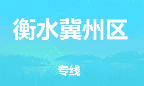 泉州到衡水冀州区危险品物流公司-泉州到衡水冀州区化工涂料树脂货运专线-品牌专线