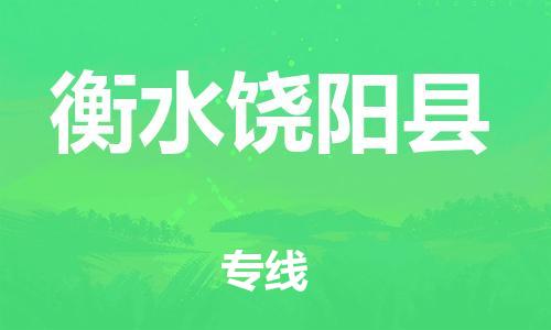 泉州到衡水饶阳县危险品物流公司-泉州到衡水饶阳县化工涂料树脂货运专线-品牌专线