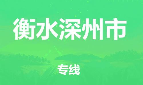 泉州到衡水深州市危险品物流公司-泉州到衡水深州市化工涂料树脂货运专线-品牌专线