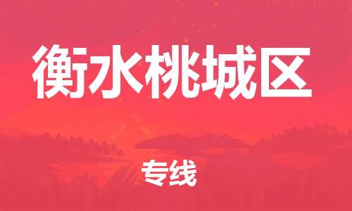 泉州到衡水桃城区危险品物流公司-泉州到衡水桃城区化工涂料树脂货运专线-品牌专线