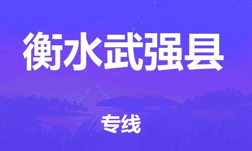 泉州到衡水武强县危险品物流公司-泉州到衡水武强县化工涂料树脂货运专线-品牌专线