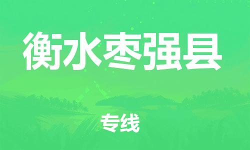 泉州到衡水枣强县危险品物流公司-泉州到衡水枣强县化工涂料树脂货运专线-品牌专线