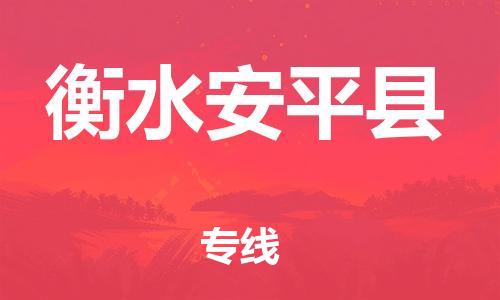 泉州到衡水安平县危险品物流公司-泉州到衡水安平县化工涂料树脂货运专线-品牌专线