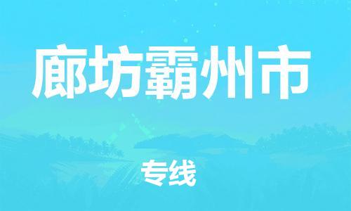 泉州到廊坊霸州市危险品物流公司-泉州到廊坊霸州市化工涂料树脂货运专线-品牌专线