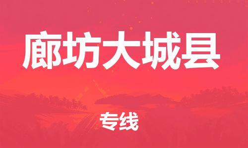 泉州到廊坊大城县危险品物流公司-泉州到廊坊大城县化工涂料树脂货运专线-品牌专线