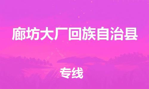 泉州到廊坊大厂回族自治县危险品物流公司-泉州到廊坊大厂回族自治县化工涂料树脂货运专线-品牌专线