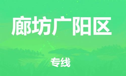 泉州到廊坊广阳区危险品物流公司-泉州到廊坊广阳区化工涂料树脂货运专线-品牌专线
