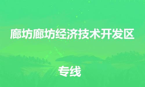 泉州到廊坊廊坊经济技术开发区危险品物流公司-泉州到廊坊廊坊经济技术开发区化工涂料树脂货运专线-品牌专线
