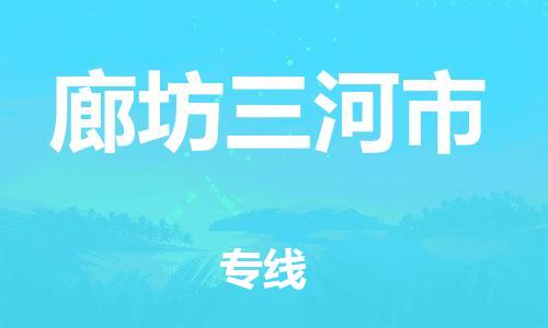 泉州到廊坊三河市危险品物流公司-泉州到廊坊三河市化工涂料树脂货运专线-品牌专线