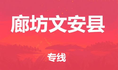 泉州到廊坊文安县危险品物流公司-泉州到廊坊文安县化工涂料树脂货运专线-品牌专线