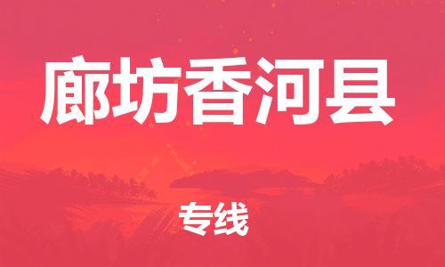 泉州到廊坊香河县危险品物流公司-泉州到廊坊香河县化工涂料树脂货运专线-品牌专线
