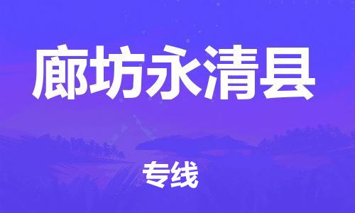 泉州到廊坊永清县危险品物流公司-泉州到廊坊永清县化工涂料树脂货运专线-品牌专线