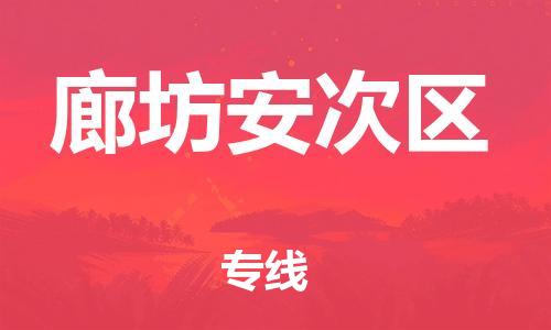 泉州到廊坊安次区危险品物流公司-泉州到廊坊安次区化工涂料树脂货运专线-品牌专线