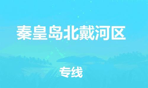 泉州到秦皇岛北戴河区危险品物流公司-泉州到秦皇岛北戴河区化工涂料树脂货运专线-品牌专线