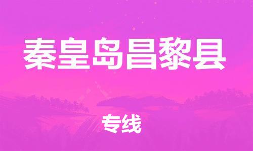 泉州到秦皇岛昌黎县危险品物流公司-泉州到秦皇岛昌黎县化工涂料树脂货运专线-品牌专线