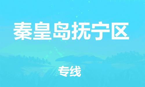 泉州到秦皇岛抚宁区危险品物流公司-泉州到秦皇岛抚宁区化工涂料树脂货运专线-品牌专线