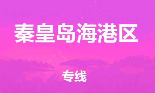 泉州到秦皇岛海港区危险品物流公司-泉州到秦皇岛海港区化工涂料树脂货运专线-品牌专线
