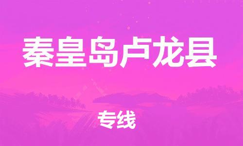 泉州到秦皇岛卢龙县危险品物流公司-泉州到秦皇岛卢龙县化工涂料树脂货运专线-品牌专线