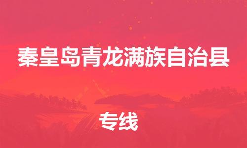 泉州到秦皇岛青龙满族自治县危险品物流公司-泉州到秦皇岛青龙满族自治县化工涂料树脂货运专线-品牌专线