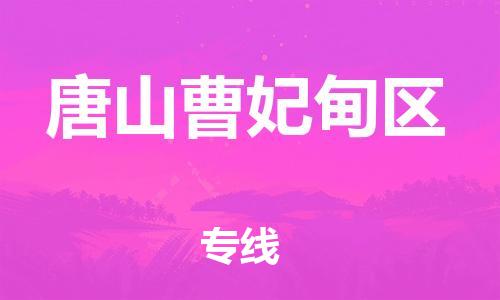 泉州到唐山曹妃甸区危险品物流公司-泉州到唐山曹妃甸区化工涂料树脂货运专线-品牌专线
