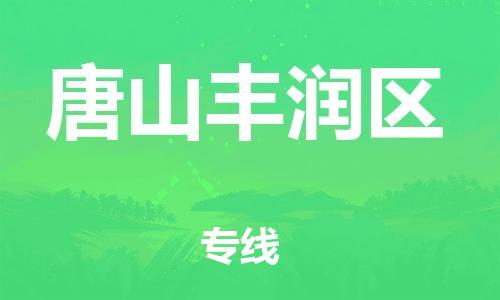 泉州到唐山丰润区危险品物流公司-泉州到唐山丰润区化工涂料树脂货运专线-品牌专线