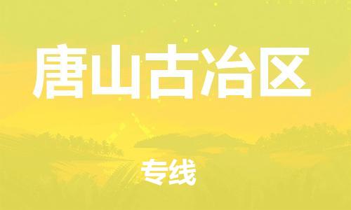 泉州到唐山古冶区危险品物流公司-泉州到唐山古冶区化工涂料树脂货运专线-品牌专线