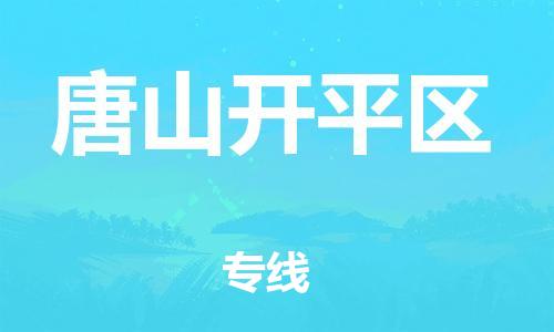 泉州到唐山开平区危险品物流公司-泉州到唐山开平区化工涂料树脂货运专线-品牌专线