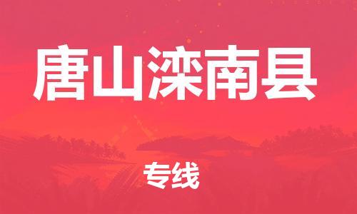 泉州到唐山滦南县危险品物流公司-泉州到唐山滦南县化工涂料树脂货运专线-品牌专线