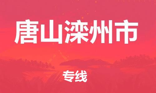泉州到唐山滦州市危险品物流公司-泉州到唐山滦州市化工涂料树脂货运专线-品牌专线