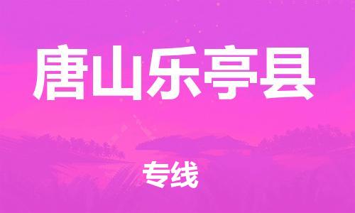 泉州到唐山乐亭县危险品物流公司-泉州到唐山乐亭县化工涂料树脂货运专线-品牌专线
