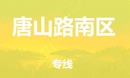泉州到唐山路南区危险品物流公司-泉州到唐山路南区化工涂料树脂货运专线-品牌专线