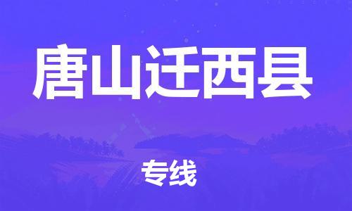泉州到唐山迁西县危险品物流公司-泉州到唐山迁西县化工涂料树脂货运专线-品牌专线