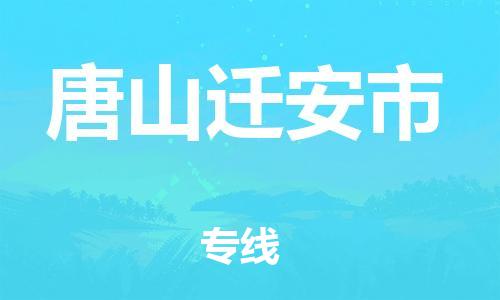 泉州到唐山迁安市危险品物流公司-泉州到唐山迁安市化工涂料树脂货运专线-品牌专线