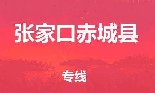 泉州到张家口赤城县危险品物流公司-泉州到张家口赤城县化工涂料树脂货运专线-品牌专线