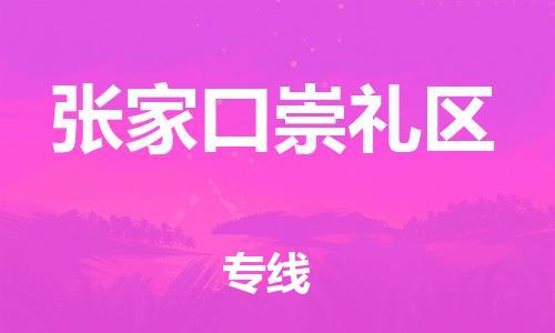 泉州到张家口崇礼区危险品物流公司-泉州到张家口崇礼区化工涂料树脂货运专线-品牌专线