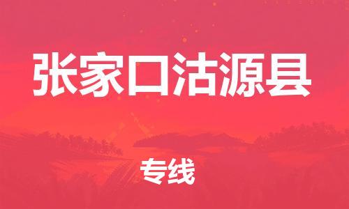 泉州到张家口沽源县危险品物流公司-泉州到张家口沽源县化工涂料树脂货运专线-品牌专线