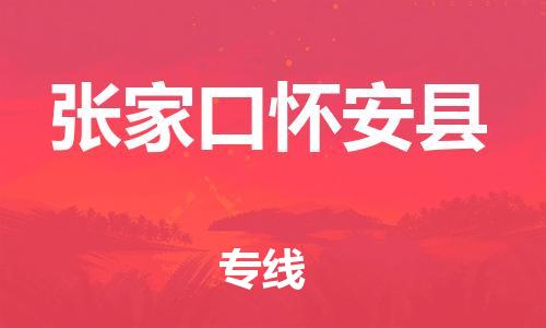 泉州到张家口怀安县危险品物流公司-泉州到张家口怀安县化工涂料树脂货运专线-品牌专线