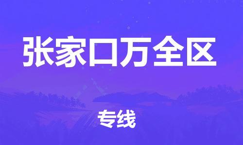 泉州到张家口万全区危险品物流公司-泉州到张家口万全区化工涂料树脂货运专线-品牌专线