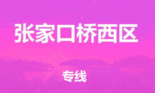 泉州到张家口桥西区危险品物流公司-泉州到张家口桥西区化工涂料树脂货运专线-品牌专线