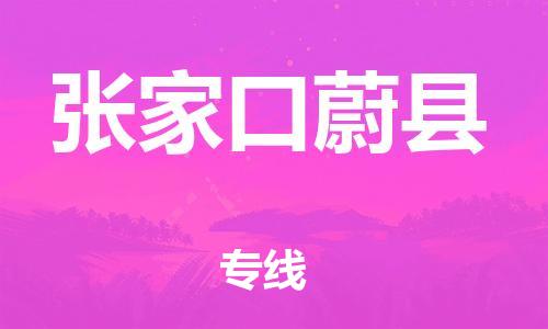 泉州到张家口蔚县危险品物流公司-泉州到张家口蔚县化工涂料树脂货运专线-品牌专线