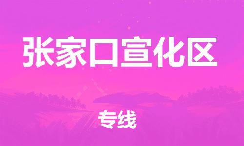 泉州到张家口宣化区危险品物流公司-泉州到张家口宣化区化工涂料树脂货运专线-品牌专线
