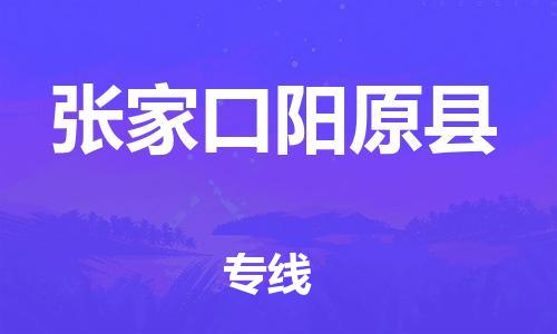 泉州到张家口阳原县危险品物流公司-泉州到张家口阳原县化工涂料树脂货运专线-品牌专线