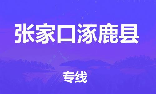 泉州到张家口涿鹿县危险品物流公司-泉州到张家口涿鹿县化工涂料树脂货运专线-品牌专线