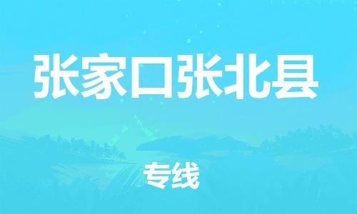泉州到张家口张北县危险品物流公司-泉州到张家口张北县化工涂料树脂货运专线-品牌专线
