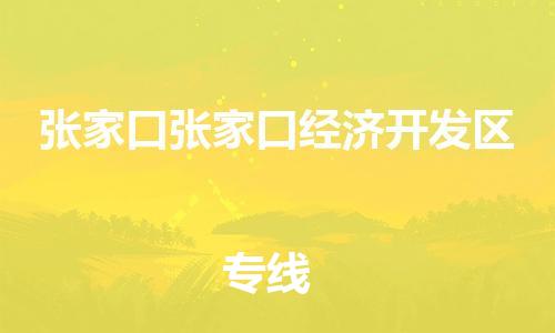 泉州到张家口张家口经济开发区危险品物流公司-泉州到张家口张家口经济开发区化工涂料树脂货运专线-品牌专线