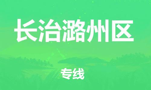 泉州到长治潞州区危险品物流公司-泉州到长治潞州区化工涂料树脂货运专线-品牌专线