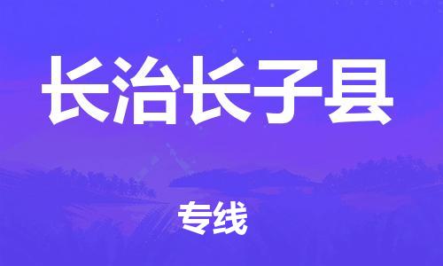 泉州到长治长子县危险品物流公司-泉州到长治长子县化工涂料树脂货运专线-品牌专线