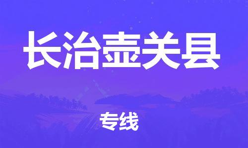 泉州到长治壶关县危险品物流公司-泉州到长治壶关县化工涂料树脂货运专线-品牌专线